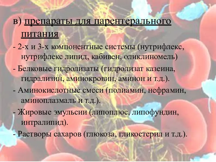 в) препараты для парентерального питания - 2-х и 3-х компонентные