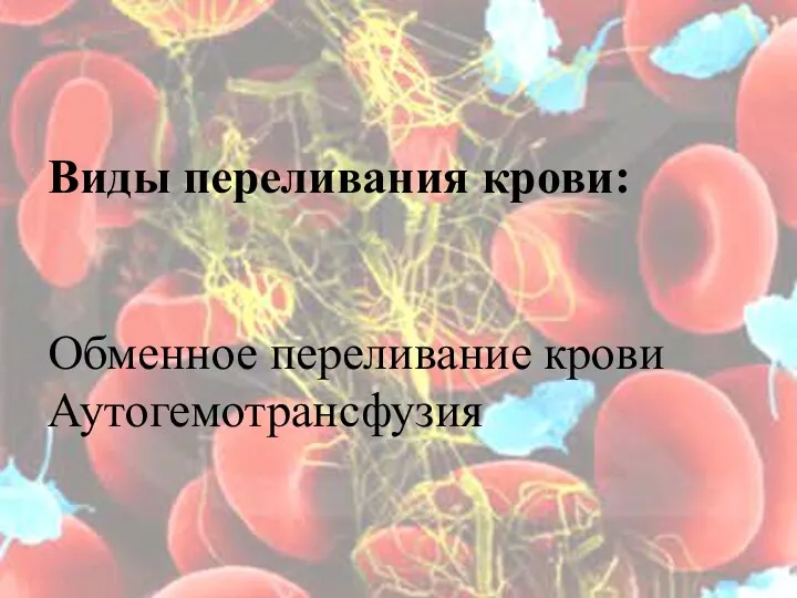 Виды переливания крови: Обменное переливание крови Аутогемотрансфузия