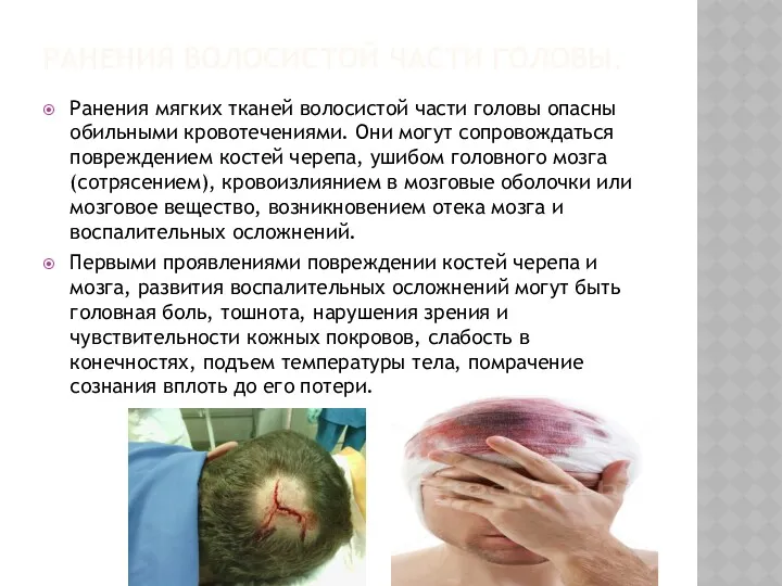 РАНЕНИЯ ВОЛОСИСТОЙ ЧАСТИ ГОЛОВЫ. Ранения мягких тканей волосистой части головы опасны обильными кровотечениями.