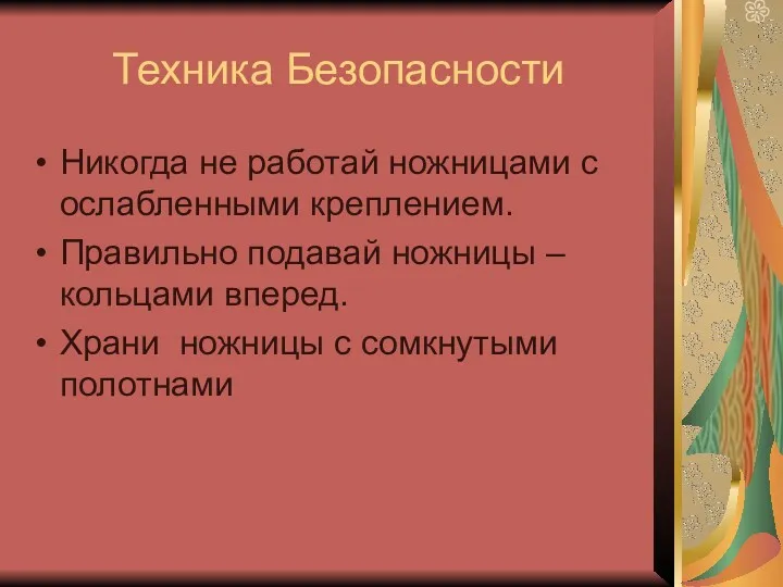 Техника Безопасности Никогда не работай ножницами с ослабленными креплением. Правильно