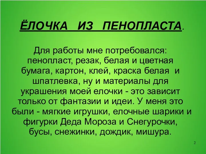 ЁЛОЧКА ИЗ ПЕНОПЛАСТА. Для работы мне потребовался: пенопласт, резак, белая