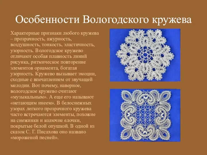 Особенности Вологодского кружева Характерные признаки любого кружева – прозрачность, ажурность,