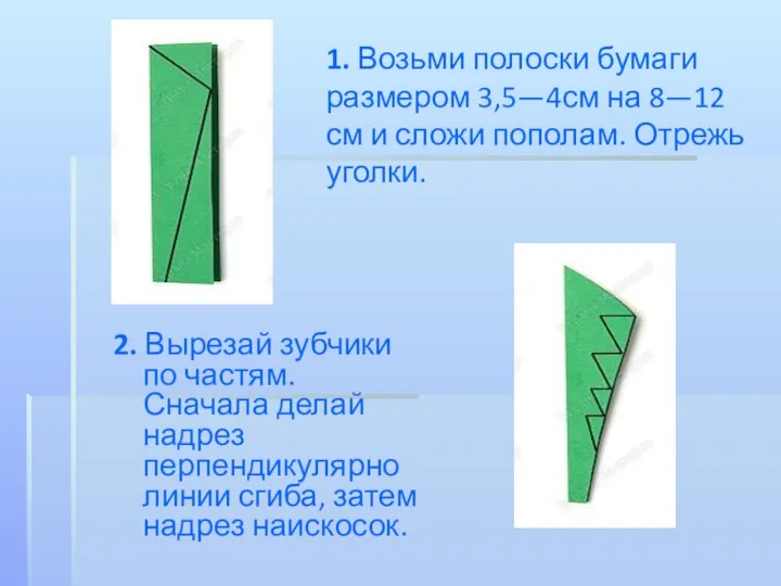 1. Возьми полоски бумаги размером 3,5—4см на 8—12 см и