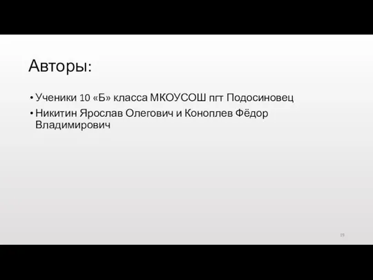 Авторы: Ученики 10 «Б» класса МКОУСОШ пгт Подосиновец Никитин Ярослав Олегович и Коноплев Фёдор Владимирович