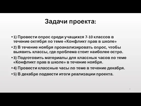 Задачи проекта: 1) Провести опрос среди учащихся 7-10 классов в