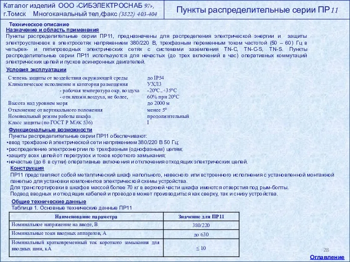 Техническое описание Назначение и область применения Пункты распределительные серии ПР11,