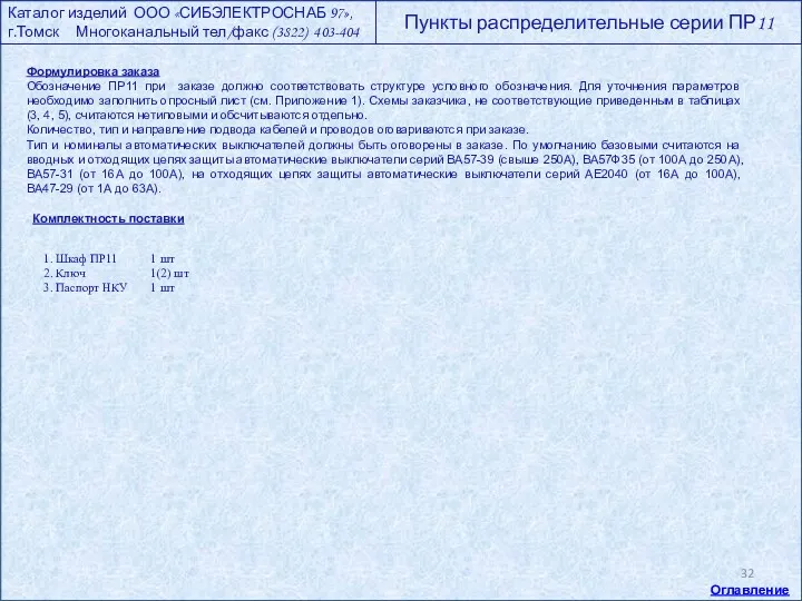 Формулировка заказа Обозначение ПР11 при заказе должно соответствовать структуре условного