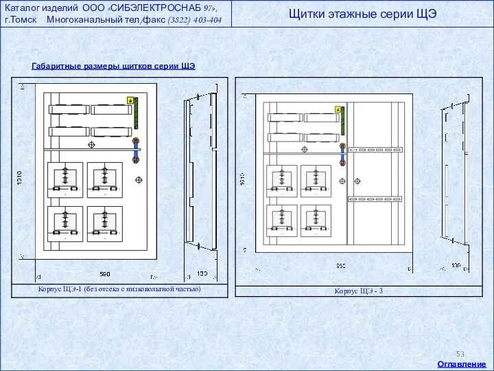 Габаритные размеры щитков серии ЩЭ Оглавление