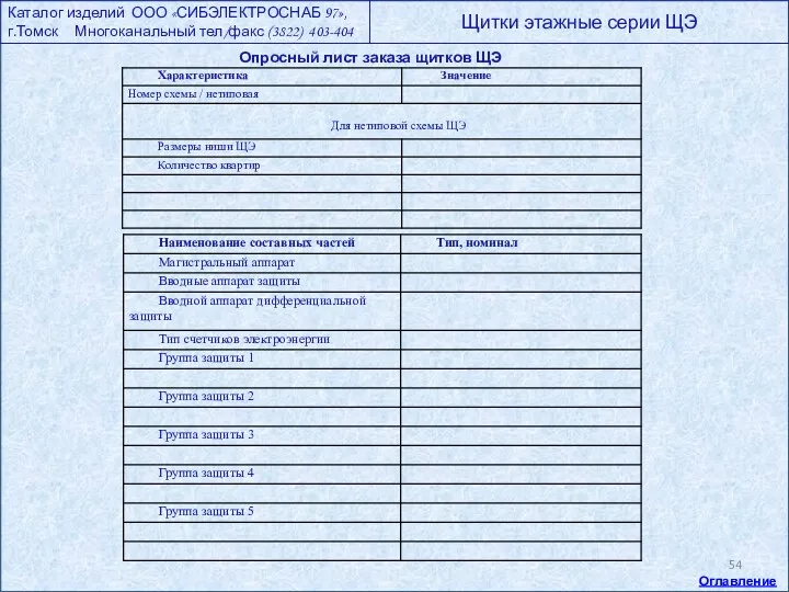 Каталог изделий ООО «СИБЭЛЕКТРОСНАБ 97», г.Томск Многоканальный тел/факс (3822) 403-404