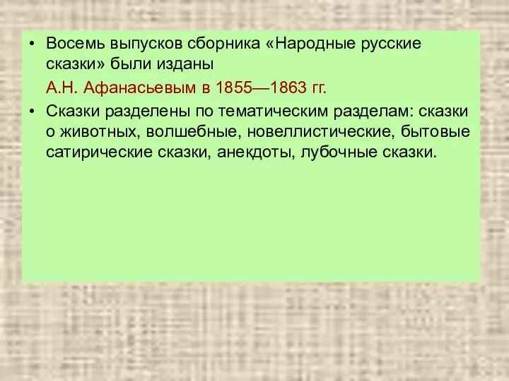 Восемь выпусков сборника «Народные русские сказки» были изданы А.Н. Афанасьевым в 1855—1863 гг.