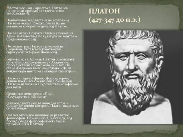 ПЛАТОН (427-347 до н.э.) Настоящее имя - Аристокл, Платоном (широким)