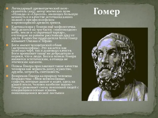 Гомер Легендарный древнегреческий поэт-сказитель (аэд), автор эпических поэм «Илиада» и