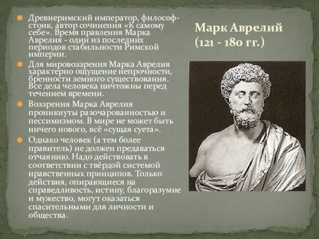 Марк Аврелий (121 - 180 гг.) Древнеримский император, философ-стоик, автор