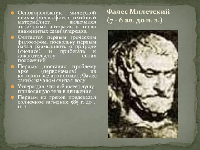 Фалес Милетский (7 - 6 вв. до н. э.) Основоположник