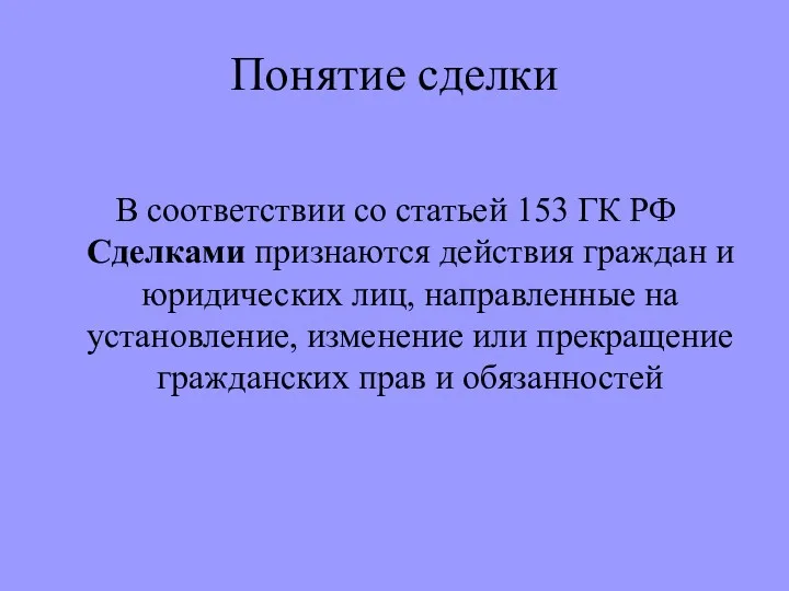 Понятие сделки В соответствии со статьей 153 ГК РФ Сделками