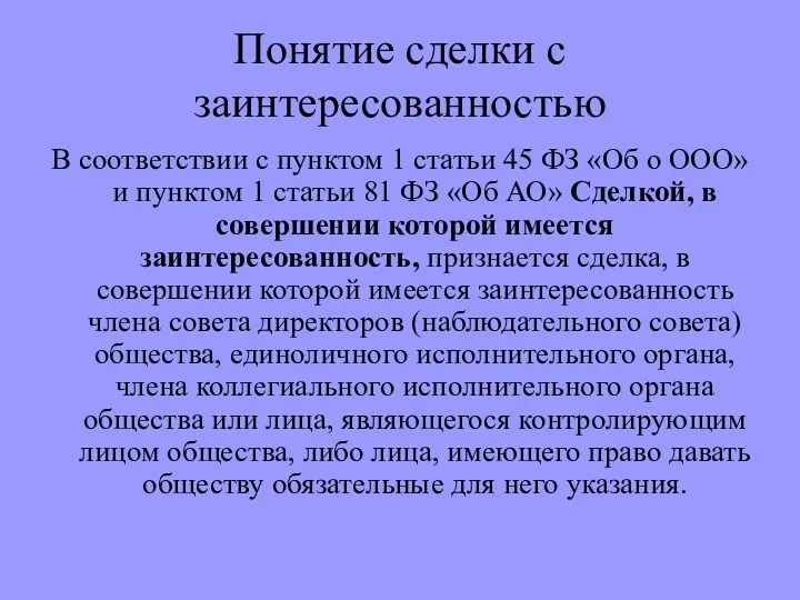 Понятие сделки с заинтересованностью В соответствии с пунктом 1 статьи