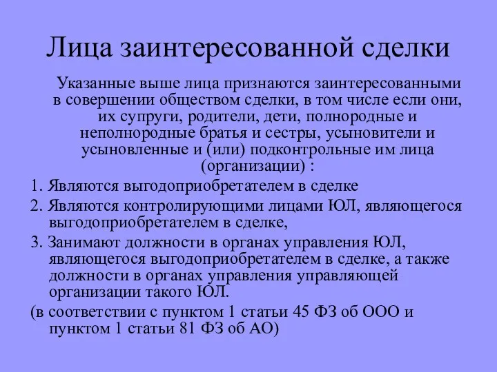 Лица заинтересованной сделки Указанные выше лица признаются заинтересованными в совершении