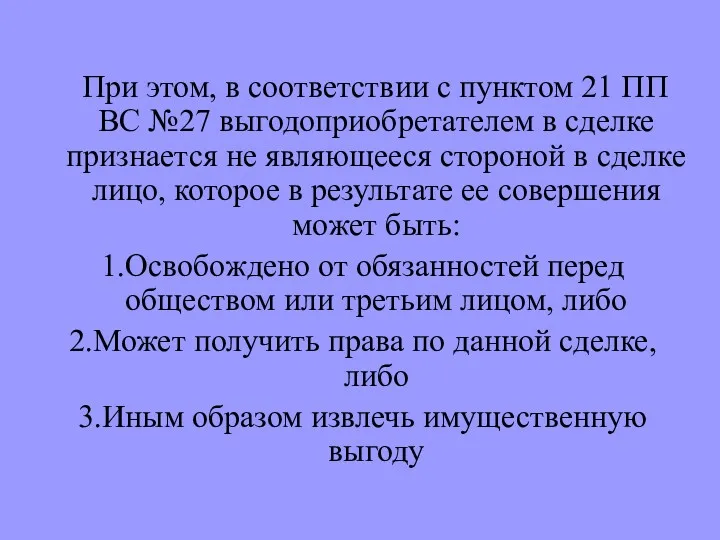 При этом, в соответствии с пунктом 21 ПП ВС №27