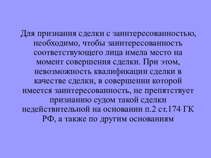 Для признания сделки с заинтересованностью, необходимо, чтобы заинтересованность соответствующего лица