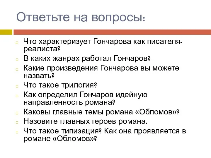 Ответьте на вопросы: Что характеризует Гончарова как писателя-реалиста? В каких жанрах работал Гончаров?