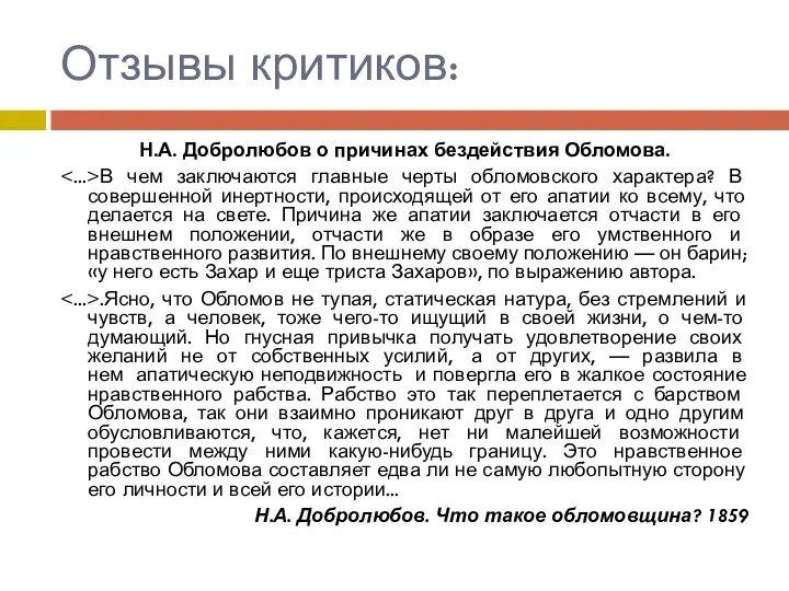 Отзывы критиков: Н.А. Добролюбов о причинах бездействия Обломова. В чем заключаются главные черты