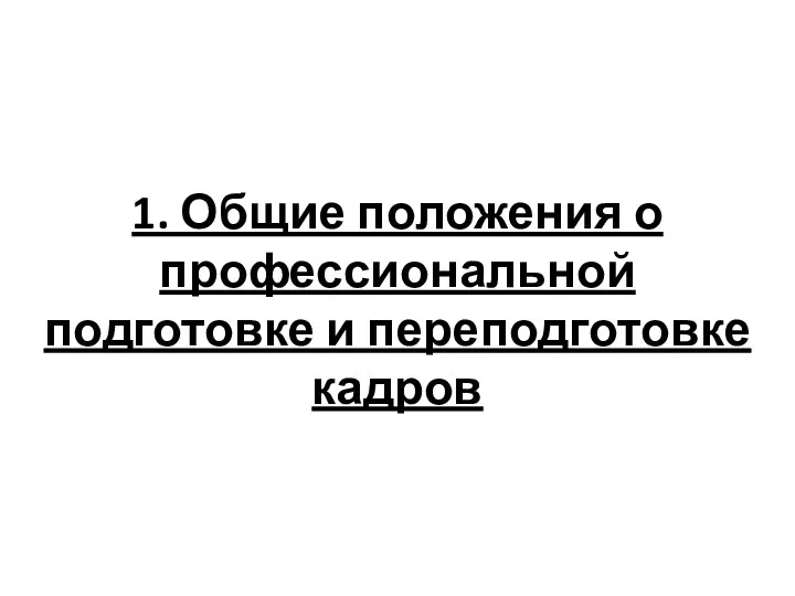 1. Общие положения о профессиональной подготовке и переподготовке кадров