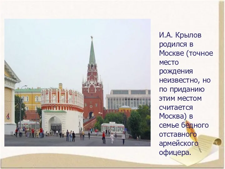 И.А. Крылов родился в Москве (точное место рождения неизвестно, но