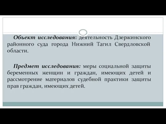Объект исследования: деятельность Дзержинского районного суда города Нижний Тагил Свердловской