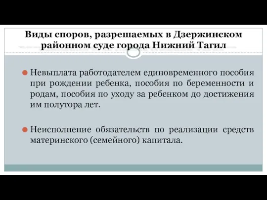 Виды споров, разрешаемых в Дзержинском районном суде города Нижний Тагил