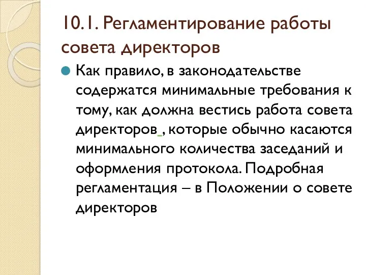 10.1. Регламентирование работы совета директоров Как правило, в законодательстве содержатся