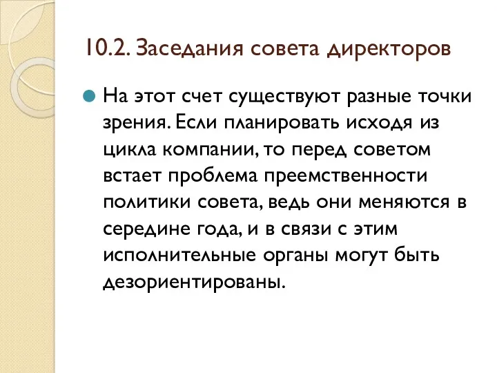 10.2. Заседания совета директоров На этот счет существуют разные точки