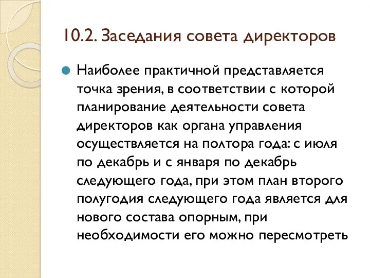 10.2. Заседания совета директоров Наиболее практичной представляется точка зрения, в