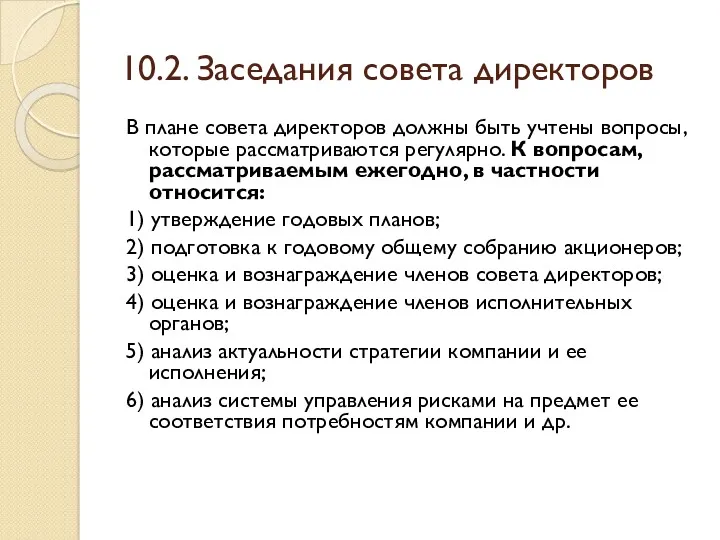 10.2. Заседания совета директоров В плане совета директоров должны быть