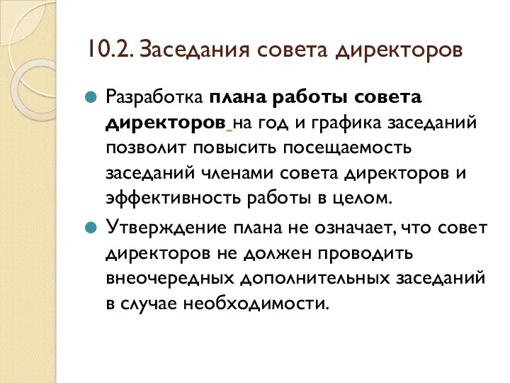 10.2. Заседания совета директоров Разработка плана работы совета директоров на