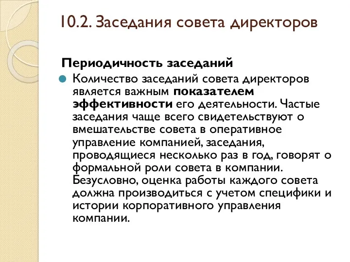 10.2. Заседания совета директоров Периодичность заседаний Количество заседаний совета директоров