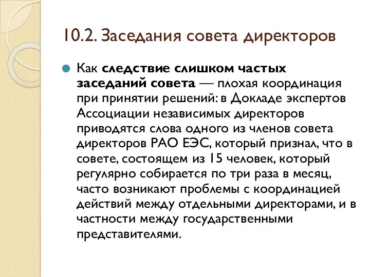 10.2. Заседания совета директоров Как следствие слишком частых заседаний совета