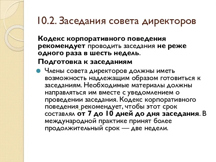 10.2. Заседания совета директоров Кодекс корпоративного поведения рекомендует проводить заседания