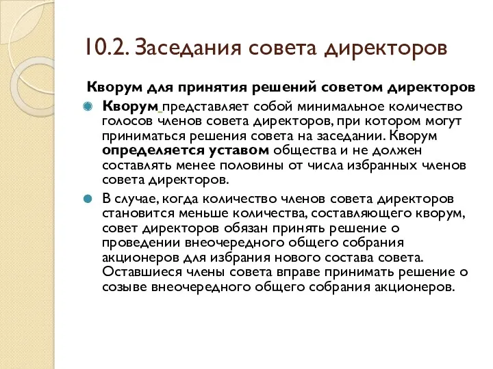 10.2. Заседания совета директоров Кворум для принятия решений советом директоров