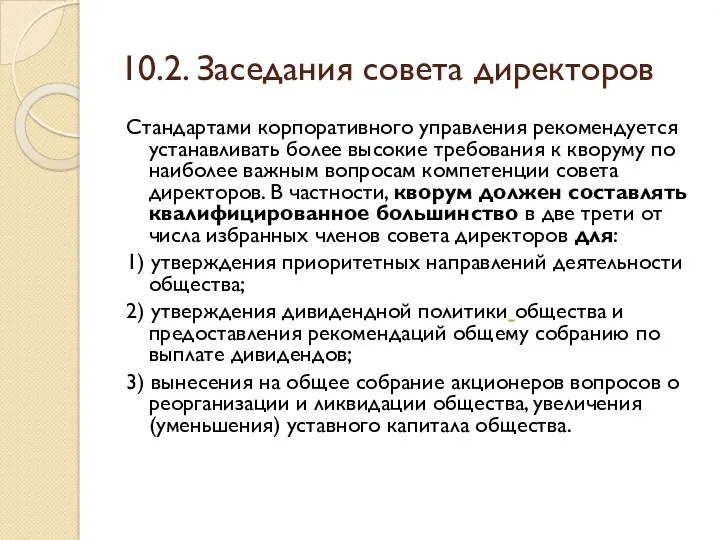 10.2. Заседания совета директоров Стандартами корпоративного управления рекомендуется устанавливать более