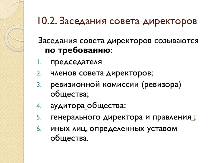 10.2. Заседания совета директоров Заседания совета директоров созываются по требованию: