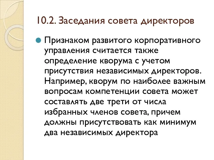 10.2. Заседания совета директоров Признаком развитого корпоративного управления считается также