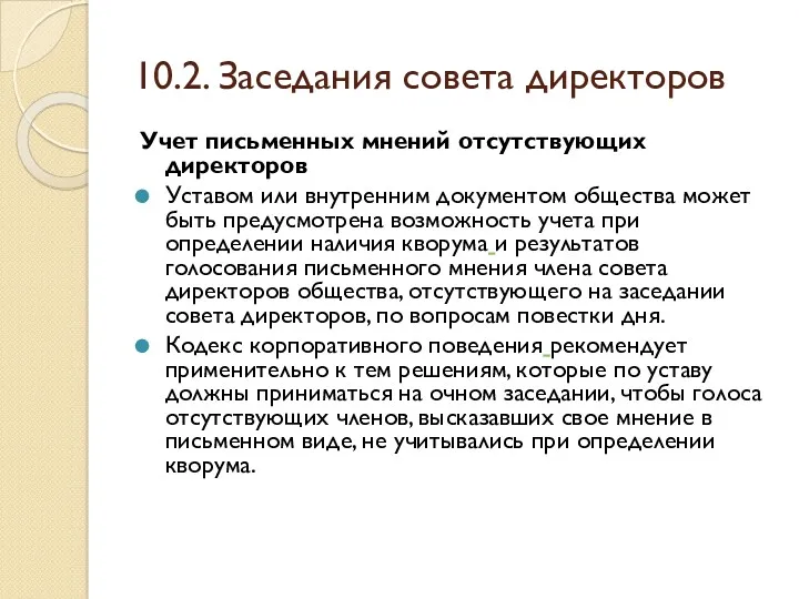 10.2. Заседания совета директоров Учет письменных мнений отсутствующих директоров Уставом