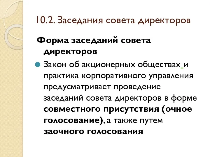 10.2. Заседания совета директоров Форма заседаний совета директоров Закон об