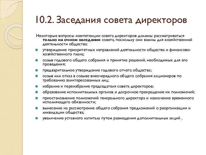 10.2. Заседания совета директоров Некоторые вопросы компетенции совета директоров должны