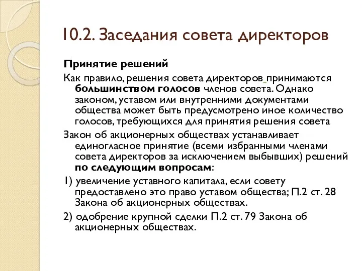 10.2. Заседания совета директоров Принятие решений Как правило, решения совета