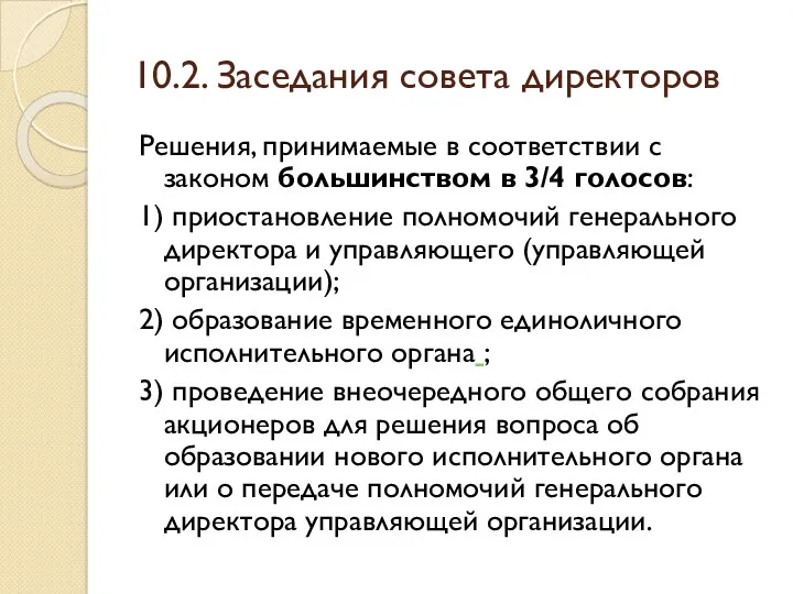 10.2. Заседания совета директоров Решения, принимаемые в соответствии с законом