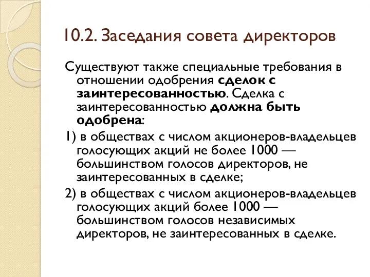 10.2. Заседания совета директоров Существуют также специальные требования в отношении