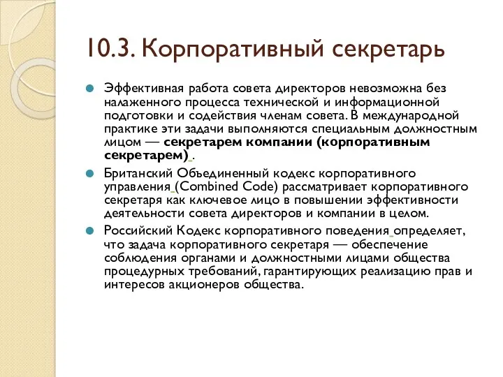 10.3. Корпоративный секретарь Эффективная работа совета директоров невозможна без налаженного