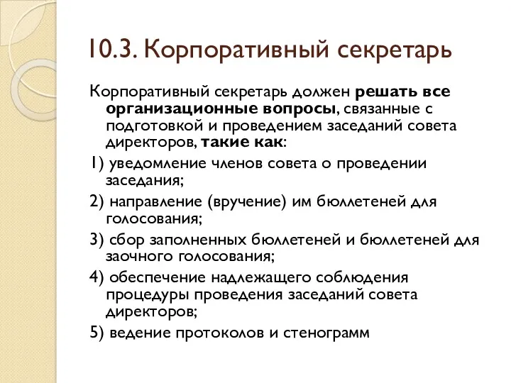 10.3. Корпоративный секретарь Корпоративный секретарь должен решать все организационные вопросы,