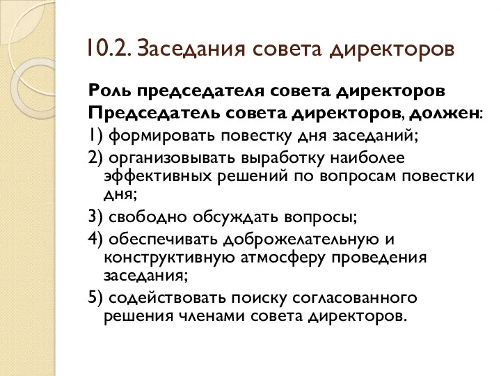 10.2. Заседания совета директоров Роль председателя совета директоров Председатель совета